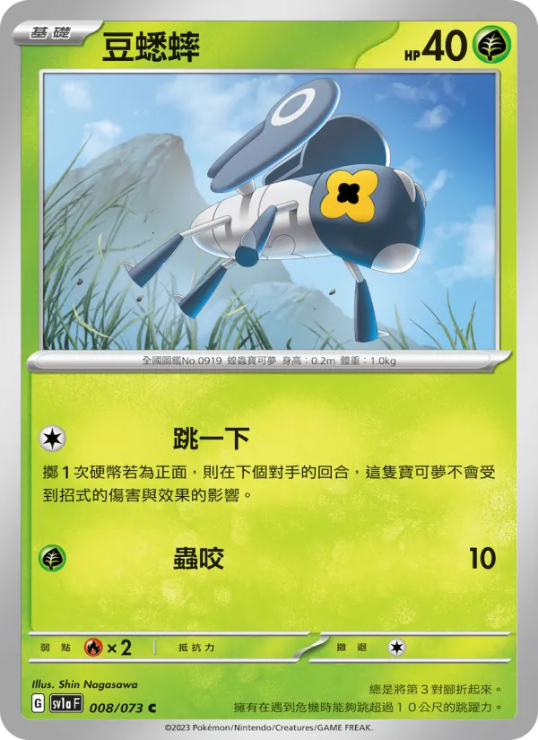 豆蟋蟀 008/73