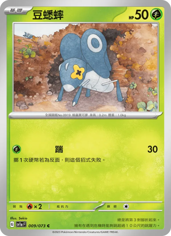 豆蟋蟀 009/73