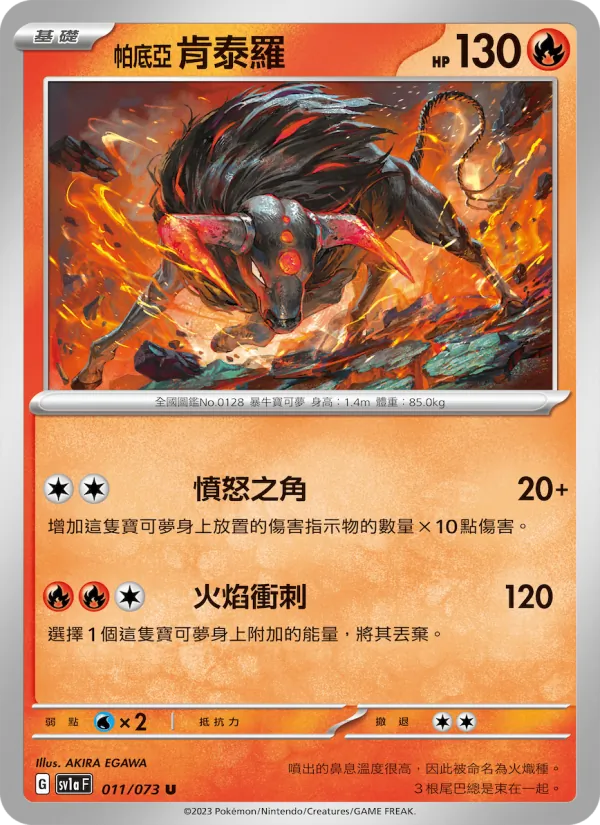 帕底亞 肯泰羅 011/73