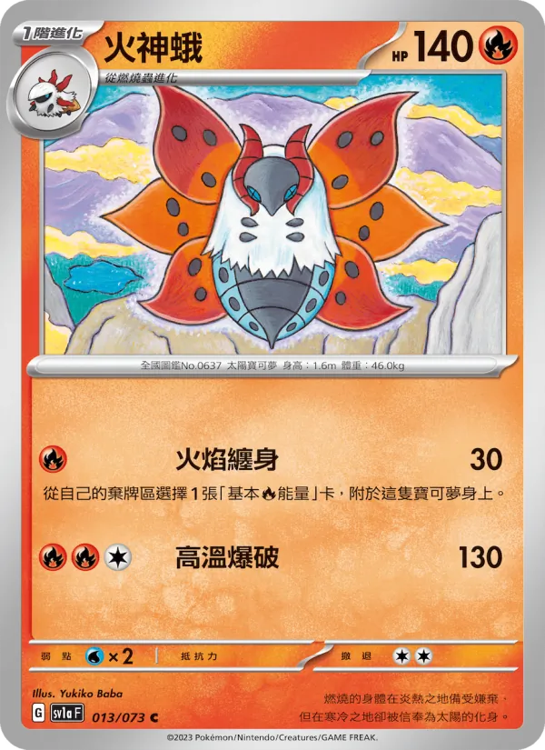 火神蛾 013/73