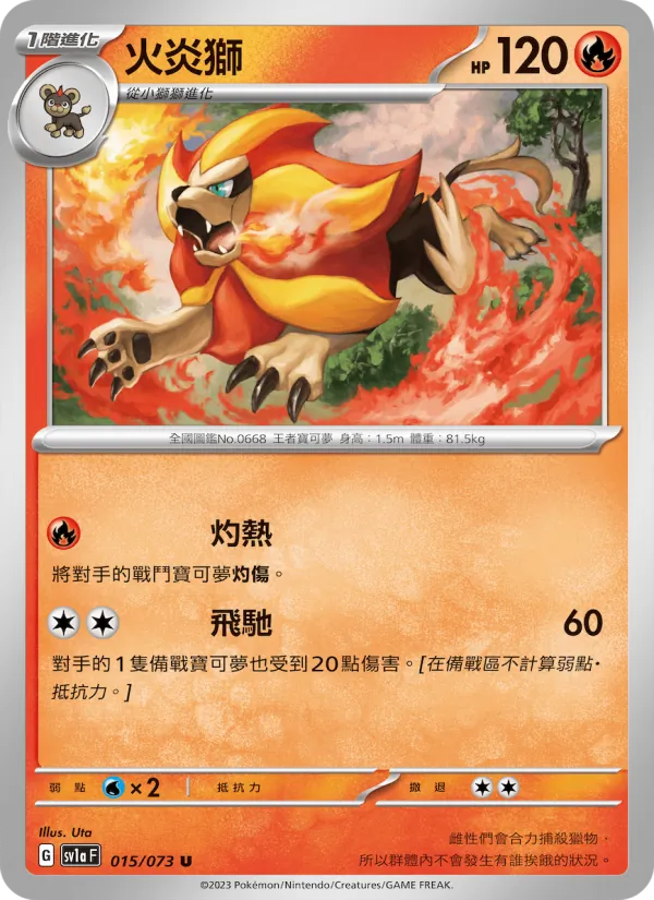 火炎獅 015/73