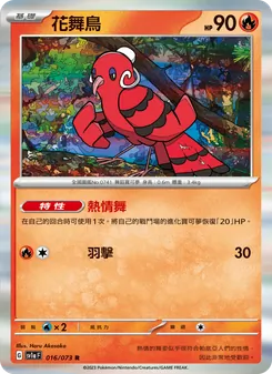 花舞鳥