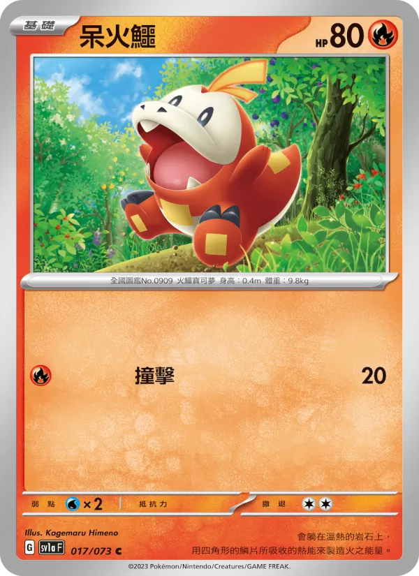 呆火鱷 017/73