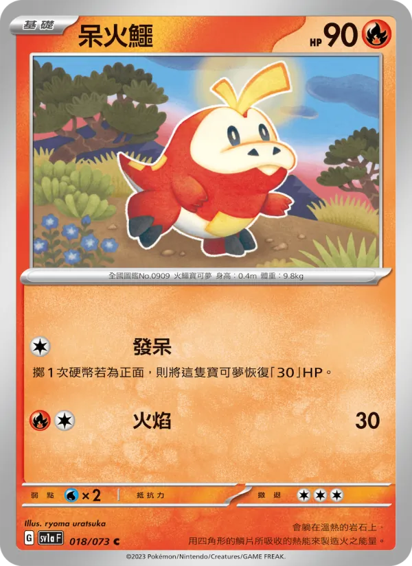 呆火鱷 018/73