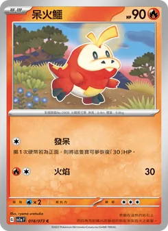 呆火鱷