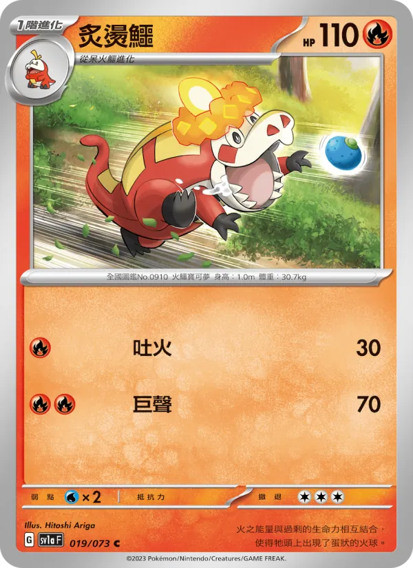 炙燙鱷 019/73