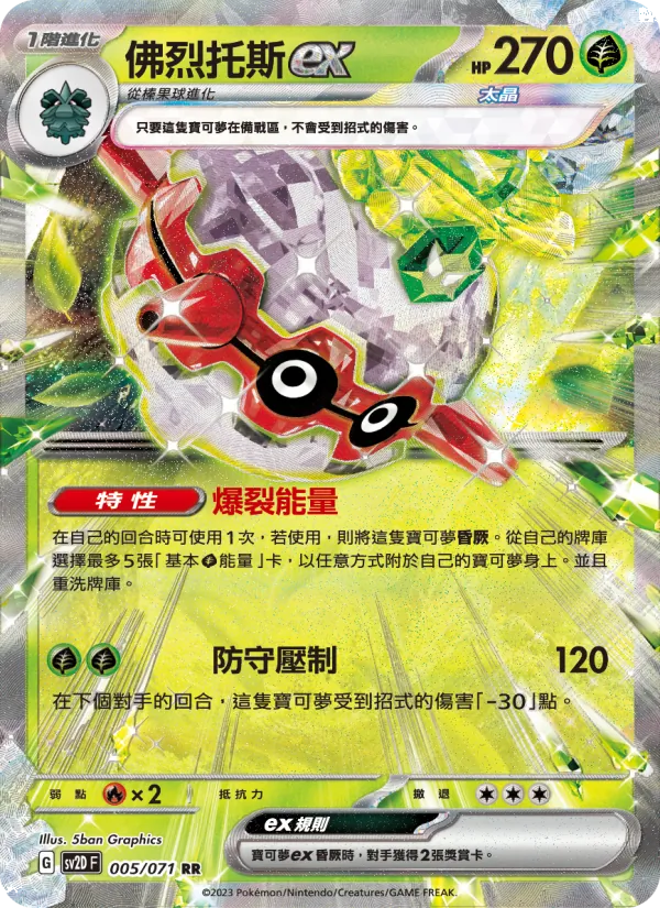 佛烈托斯ex 005/71