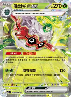 佛烈托斯ex