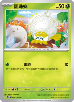 團珠蛛