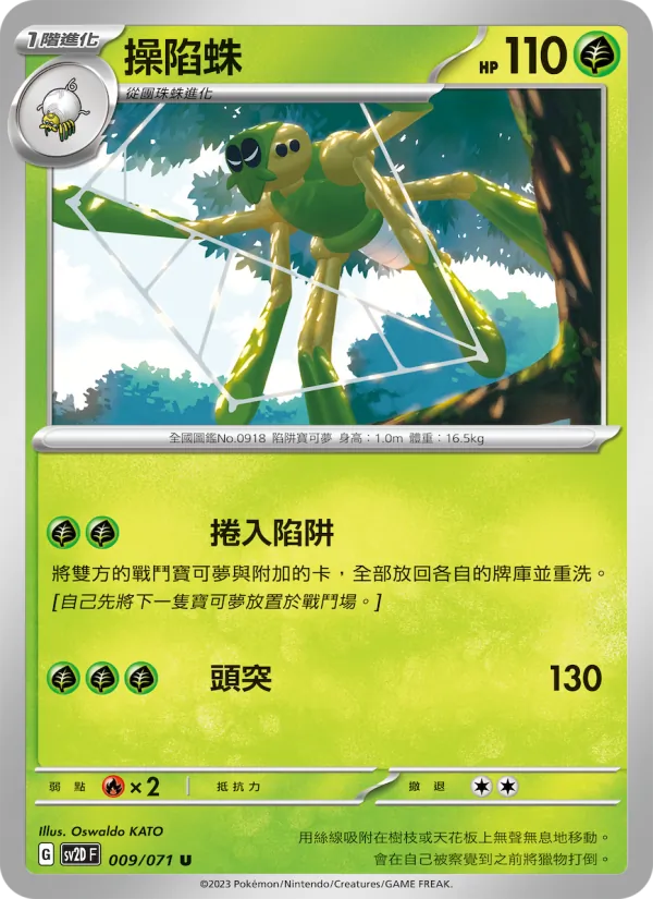 操陷蛛 009/71