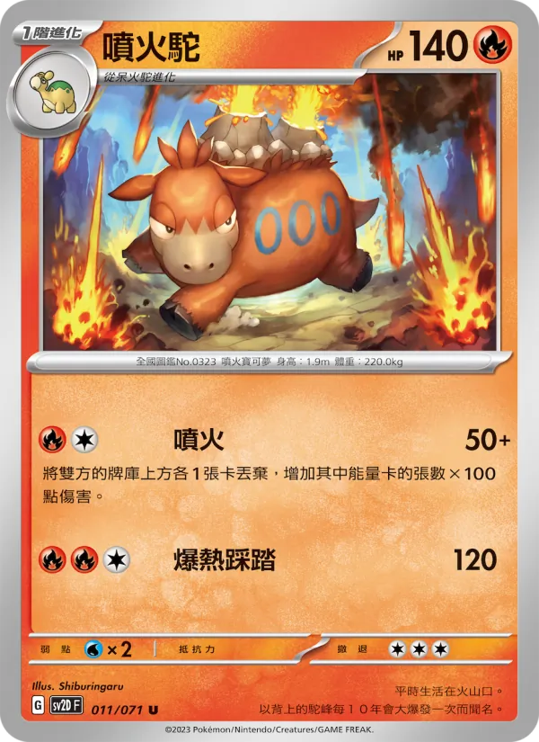 噴火駝 011/71