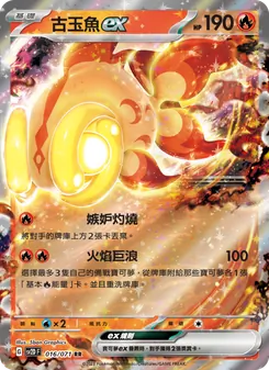 古玉魚ex