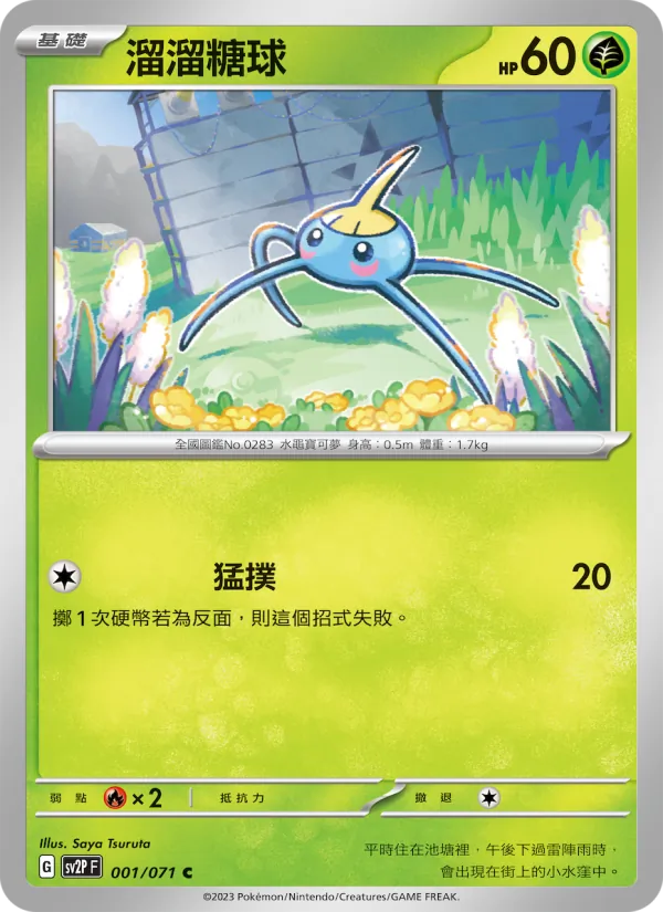 溜溜糖球 001/71