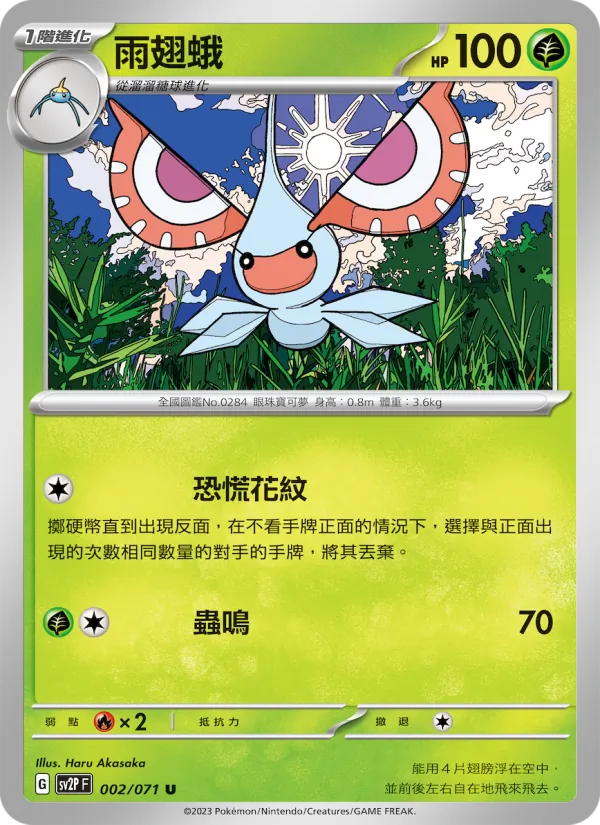 雨翅蛾 002/71