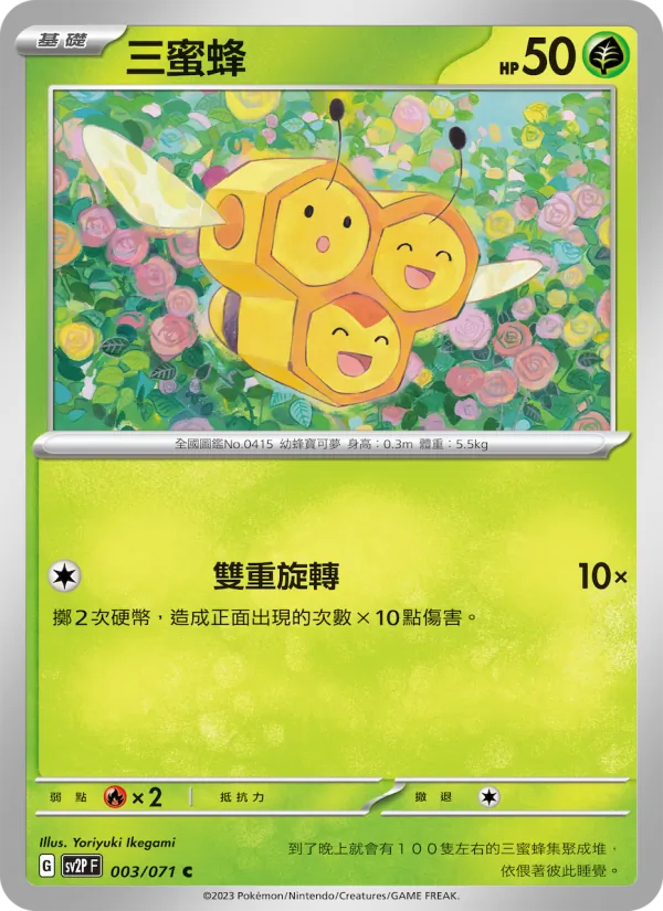 三蜜蜂 003/71