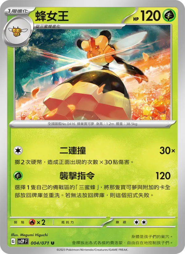 蜂女王 004/71