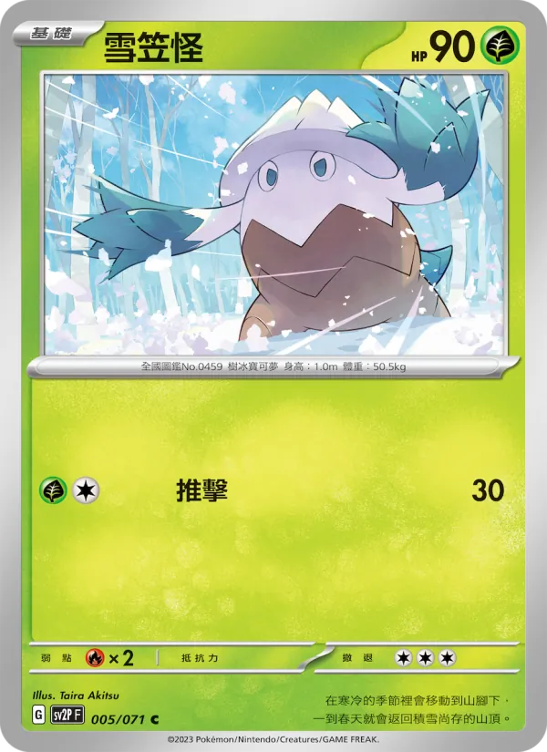 雪笠怪 005/71