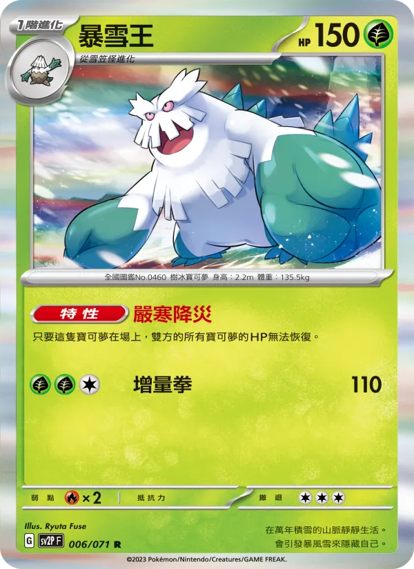 暴雪王 006/71