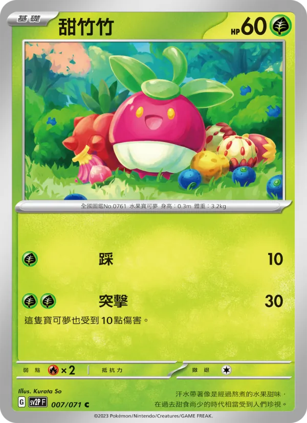 甜竹竹 007/71