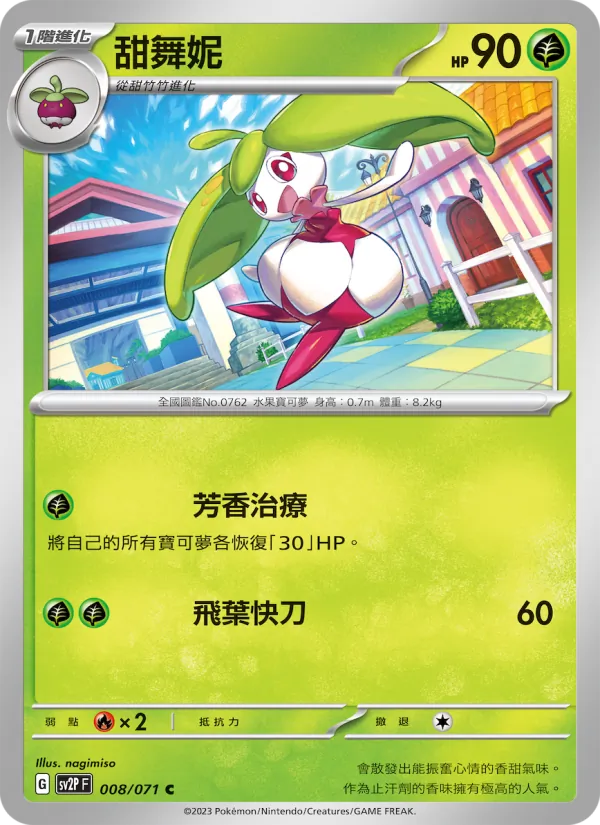 甜舞妮 008/71