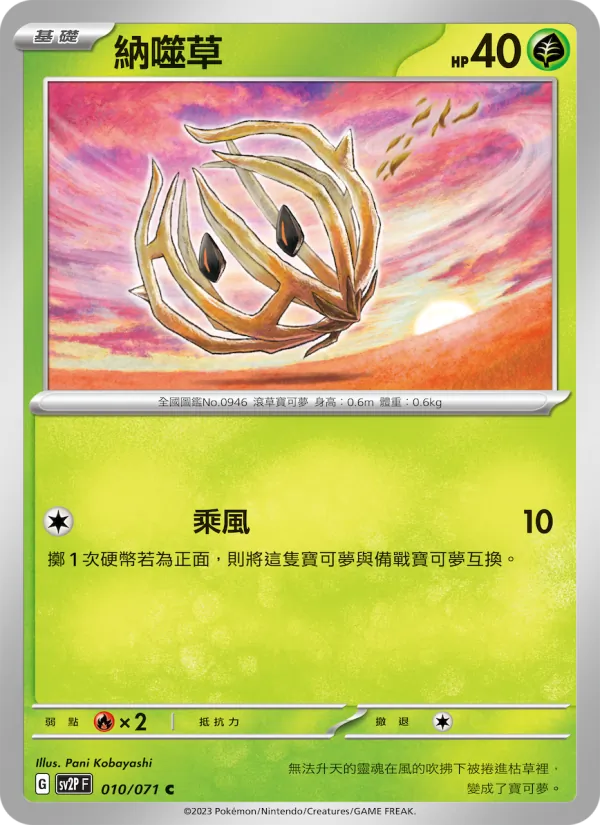 納噬草 010/71