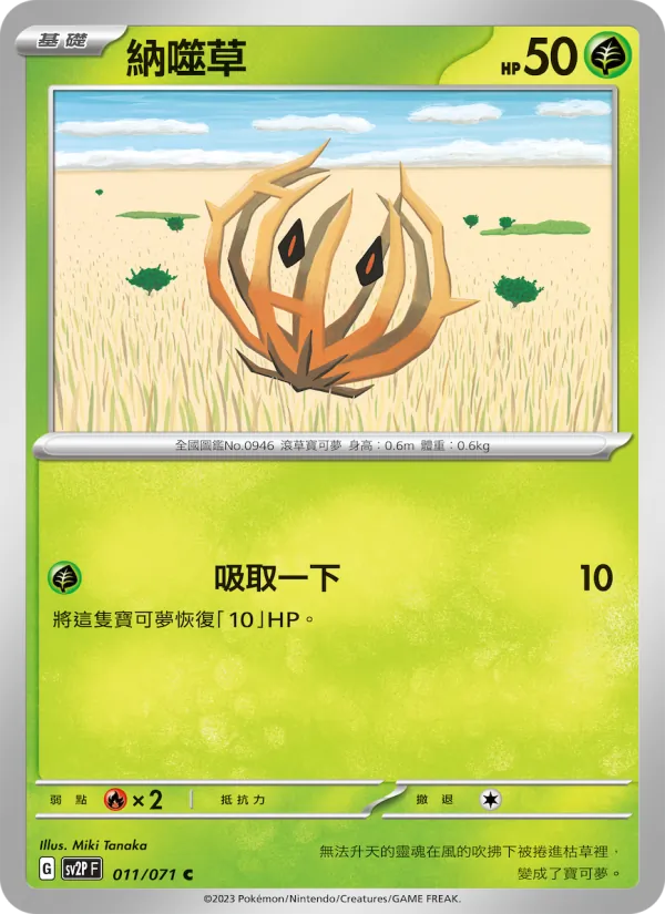 納噬草 011/71