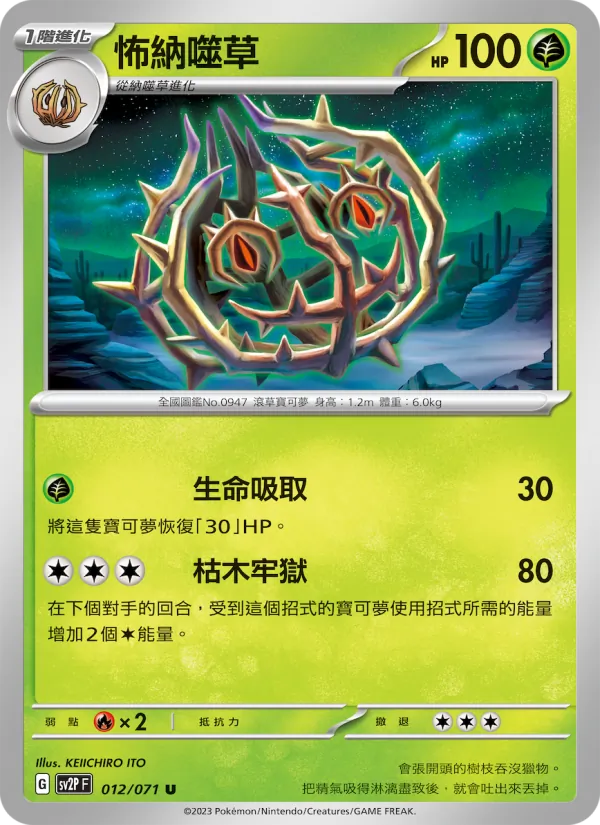怖納噬草 012/71