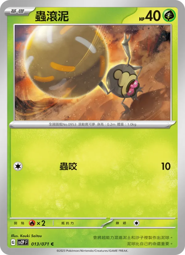 蟲滾泥 013/71