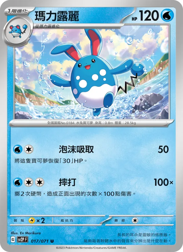瑪力露麗 017/71