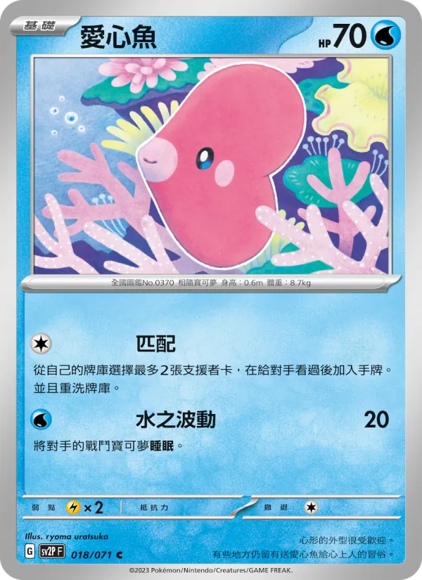 愛心魚 018/71