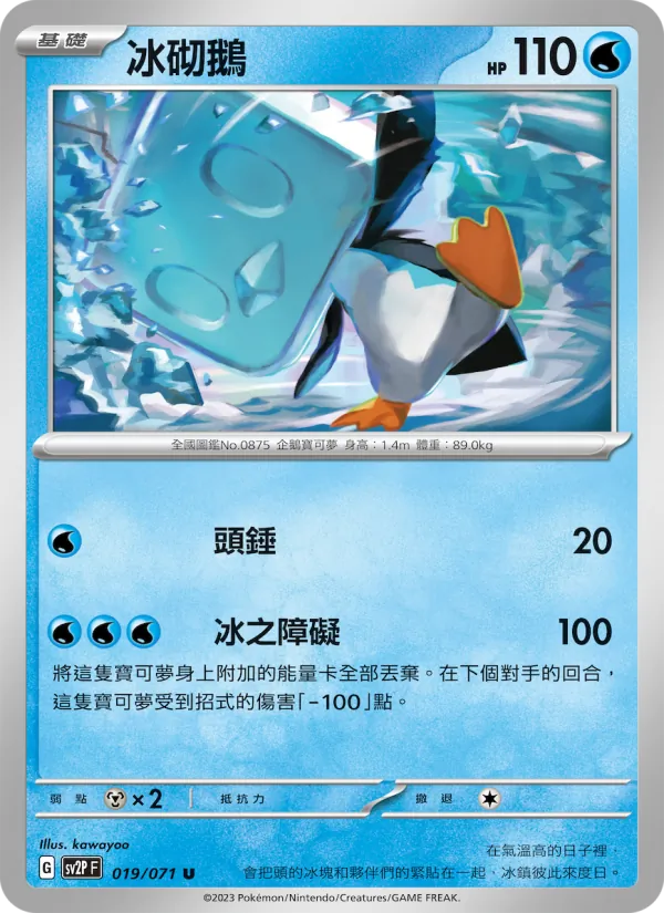 冰砌鵝 019/71