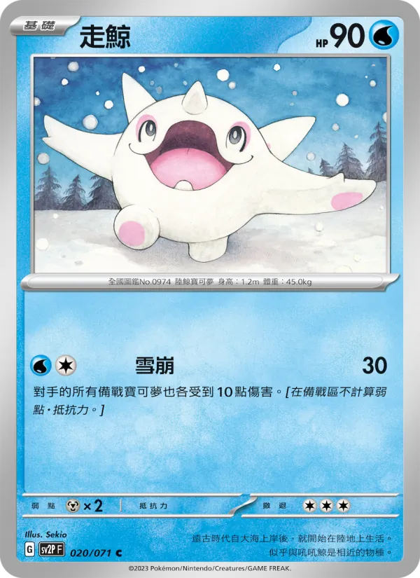 走鯨 020/71