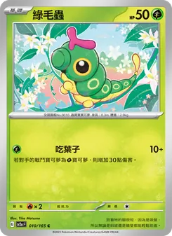 綠毛蟲