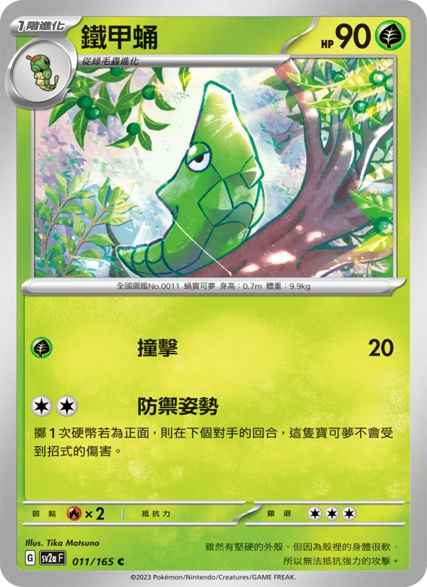 鐵甲蛹 011/165