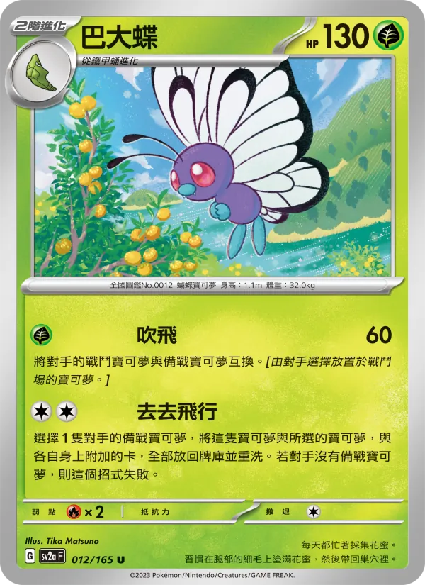 巴大蝶 012/165