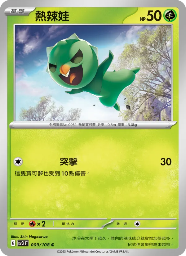 熱辣娃 009/108