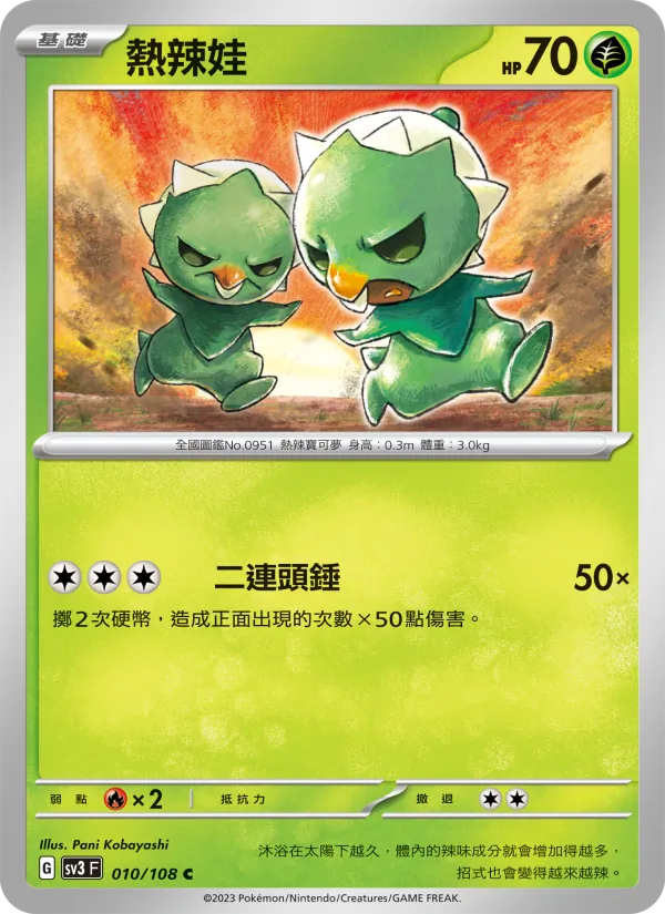 熱辣娃 010/108
