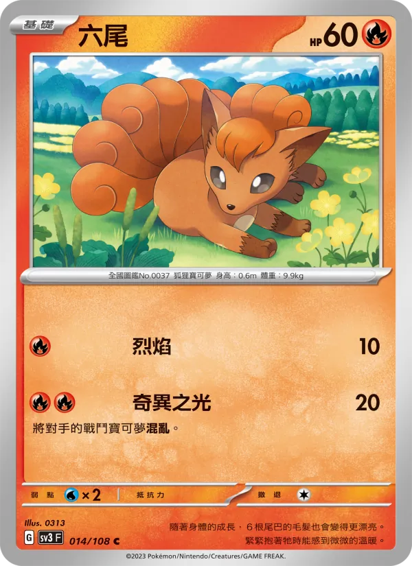 六尾 014/108