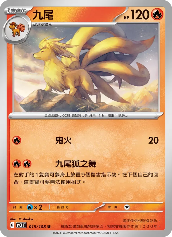 九尾 015/108