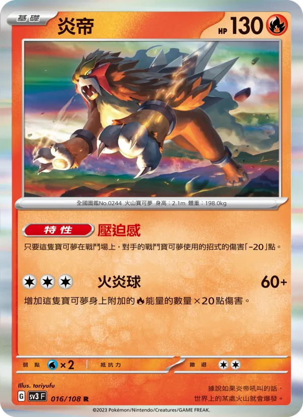 炎帝 016/108