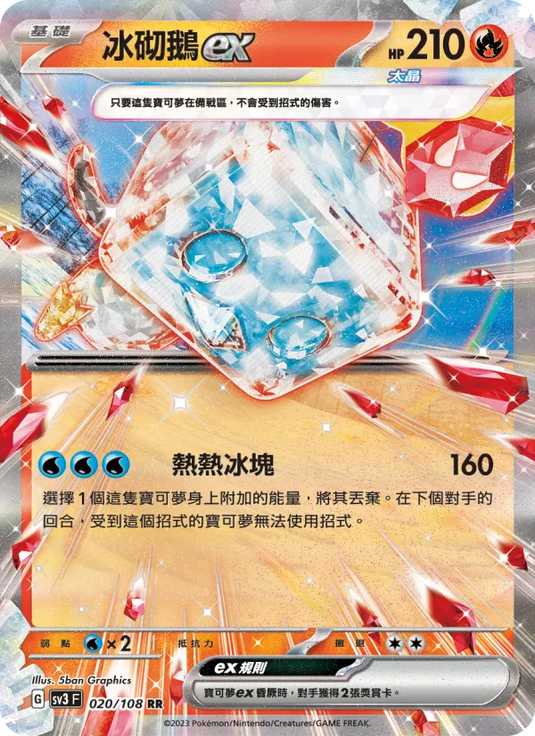 冰砌鵝ex 020/108