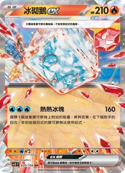 冰砌鵝ex