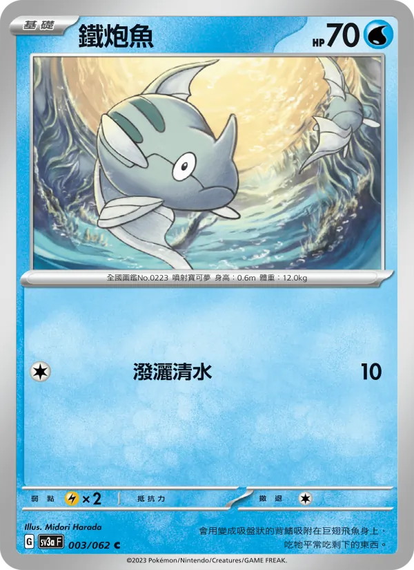 鐵炮魚 003/62