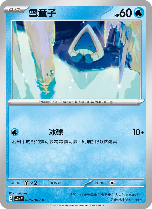 雪童子 005/62