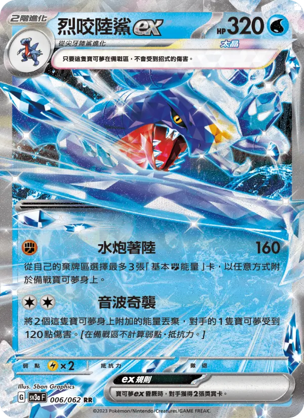 烈咬陸鯊ex 006/62