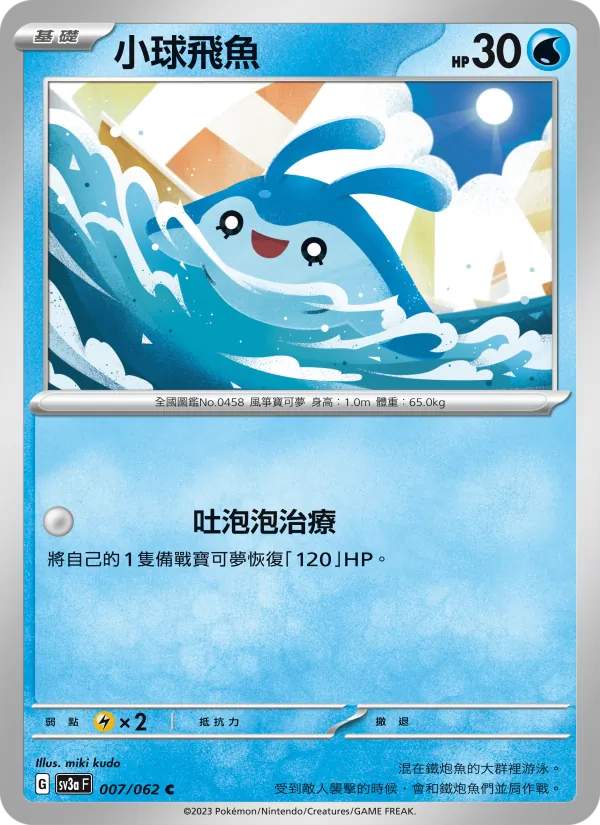 小球飛魚 007/62