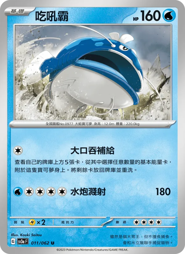 吃吼霸 011/62