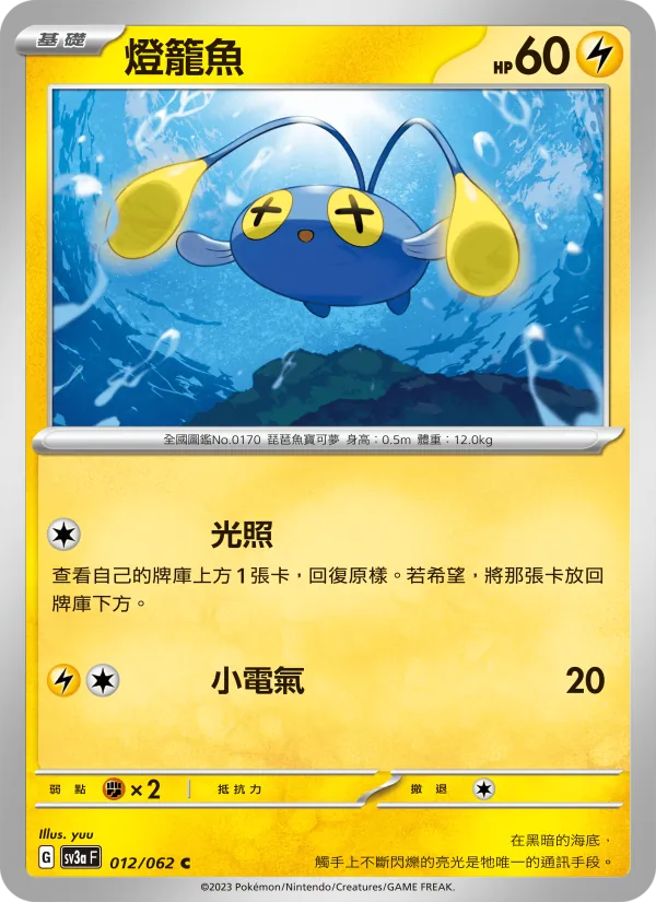 燈籠魚 012/62