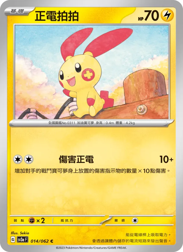 正電拍拍 014/62