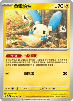 負電拍拍